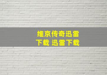 维京传奇迅雷下载 迅雷下载